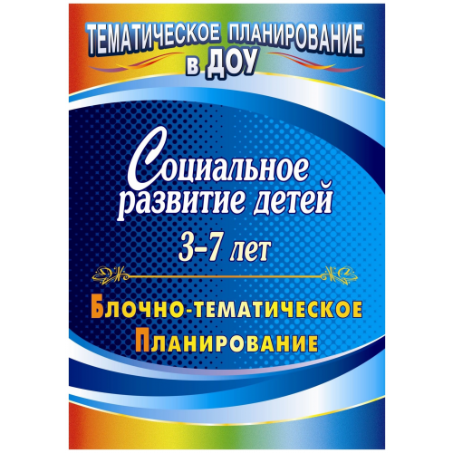 Социальное развитие детей 3-7 лет: блочно-тематическое планирование