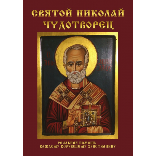 Святой Николай Чудотворец