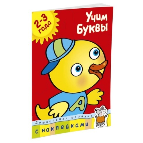 Книга С наклейками Махаон Дошкольная Мозаика. Учим Буквы (2-3 Года)