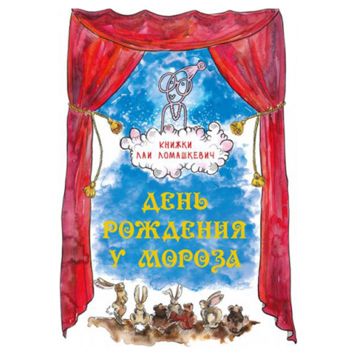 День Рождения У Мороза. Новогодняя пьеса