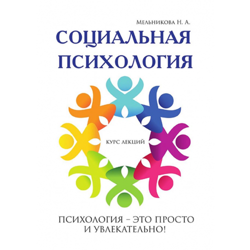 Социальная психология