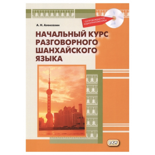 Начальный курс разговорного шанхайского языка. Учебное пособие