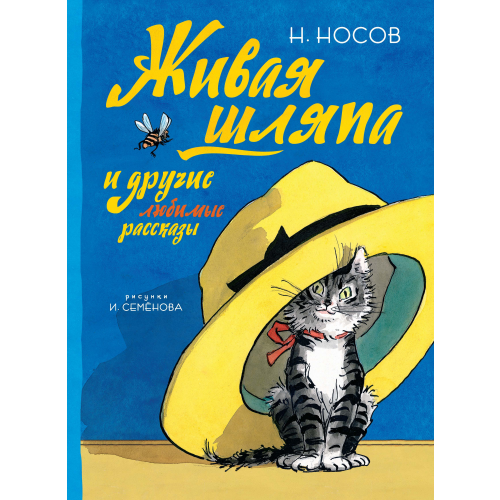Живая Шляпа и Другие любимые Рассказы (Рисунки И, Семенова)