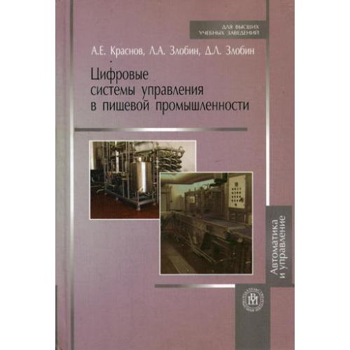 Цифровые Системы Управления В пищевой промышленности