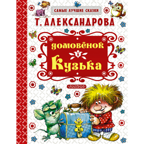 Домовёнок кузька