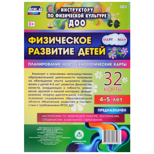 Физическое развитие детей 4-5 лет Март-май Планирование НОД Технологические карты