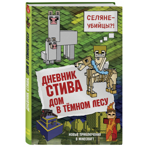 Дневник Стива, книга 11, Дом В темном лесу (Комикс)