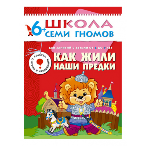 Книжка Мозаика-Синтез Седьмой Год Обучения. как Жили наши предки