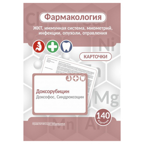 Фармакология. ЖКТ, иммунная система, миометрий, инфекции, опухоли, отравления