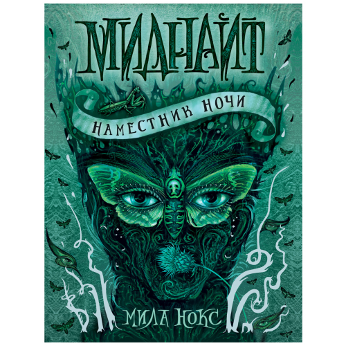 Миднайт. 1. наместник Ночи