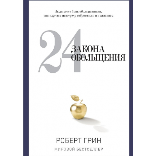 Книга 24 Закона Обольщения