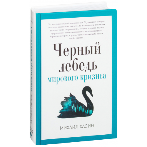 Книга пальмира Хазин Михаил Черный лебедь Мирового кризиса
