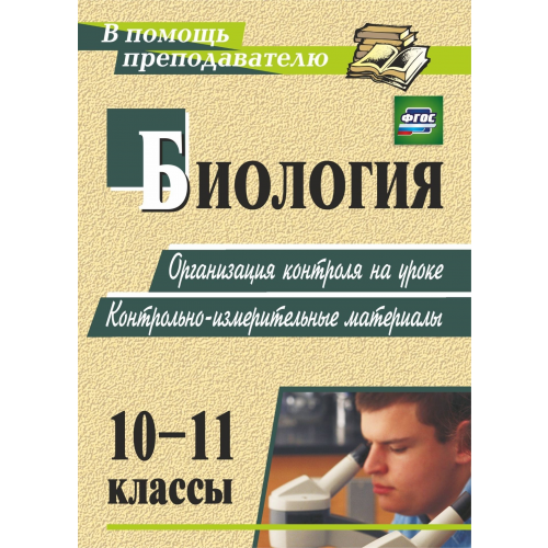 Биология. 10-11 классы: организация контроля на уроке. Контрольно-измерительные материалы