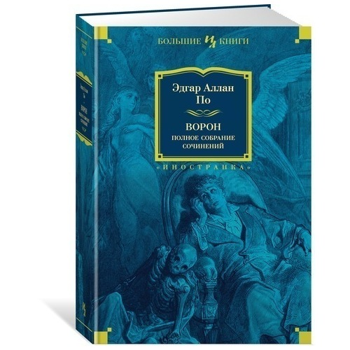 Книга Ворон. полное Собрание Сочинений