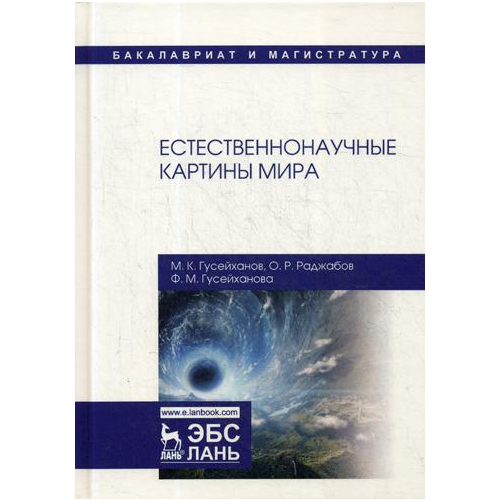 Естественнонаучные картины Мира