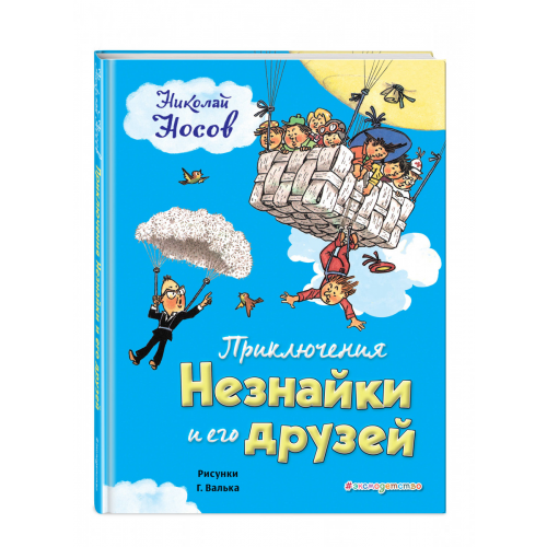 Приключения Незнайки и Его Друзей (Ил. Г. Валька)