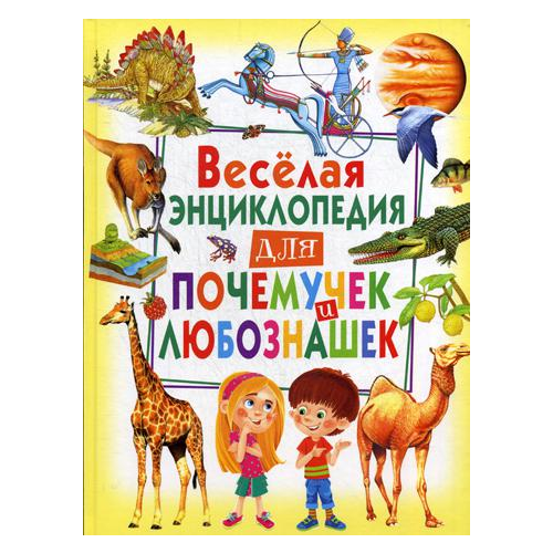 Веселая Энциклопедия для почемучек и любознашек