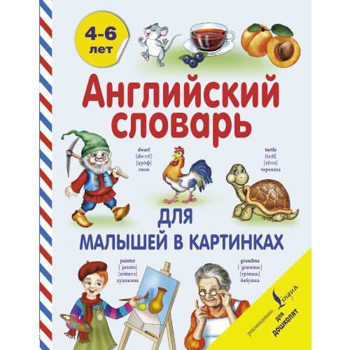 Английский Словарь для Малышей В картинках