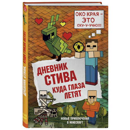 Дневник Стива, книга 12, куда Глаза летят (Комикс)