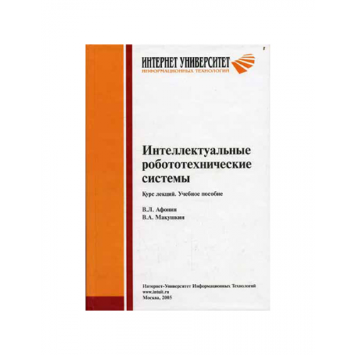 Интеллектуальные робототехнические системы