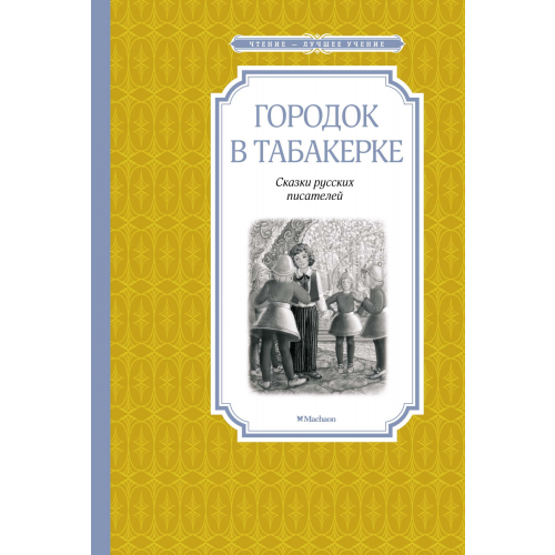 Городок В табакерке