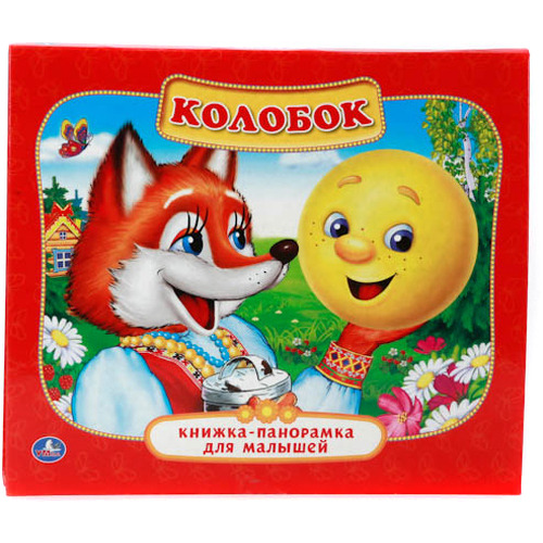 Книга-Панорамка для Малышей Умка колобок (216660)