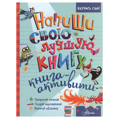 Напиши свою лучшую книгу. Книга-активити