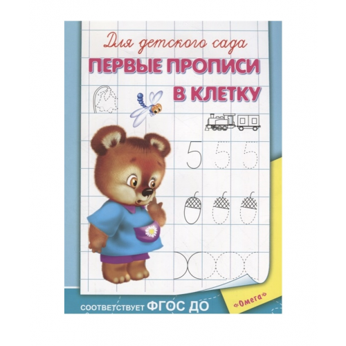Первые прописи В клетку