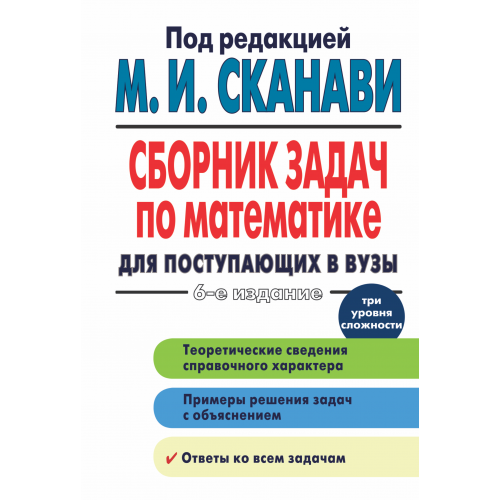 Сборник Задач по Математике для поступающих В Вузы