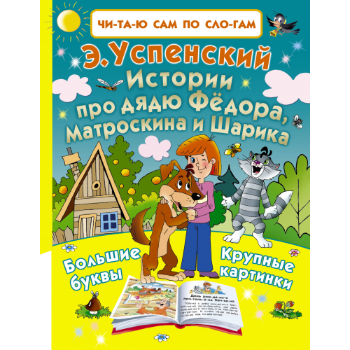 Истории про Дядю Фёдора, Матроскина и Шарика
