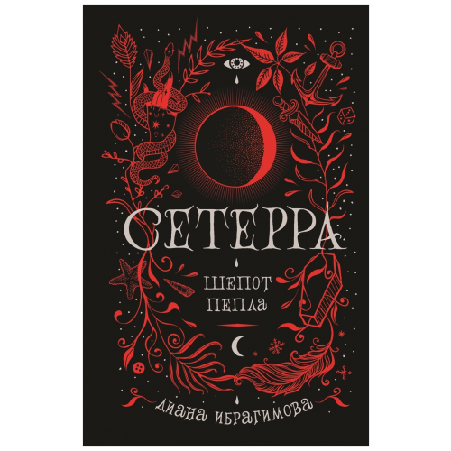 Сетерра. 1. Шепот пепла