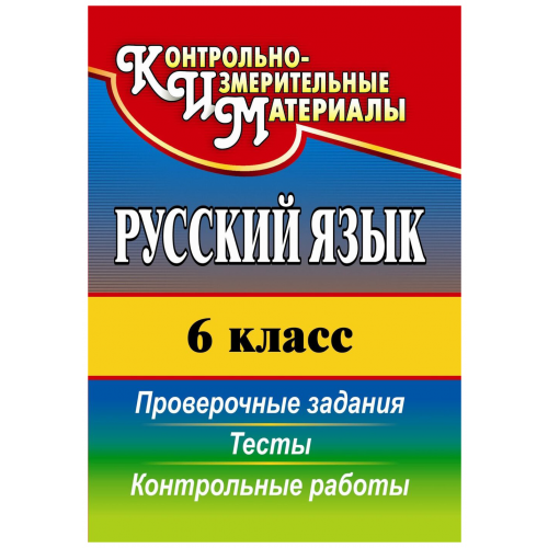 Русский язык. 6 класс: тесты, проверочные задания, контрольные работы