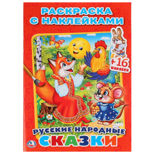 Русские народные Сказки (Наклей и Раскрась Малый Формат)
