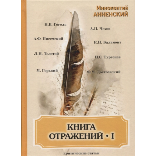 Книга Отражений I