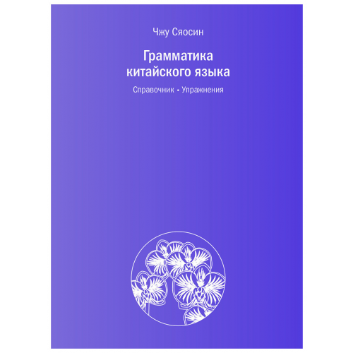 Грамматика китайского языка