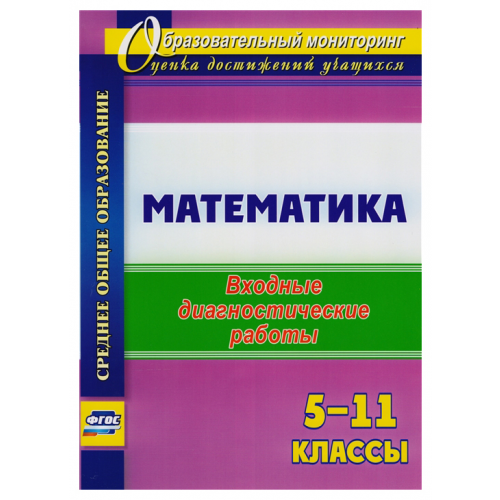 Математика. 5-11 классы: входные диагностические работы