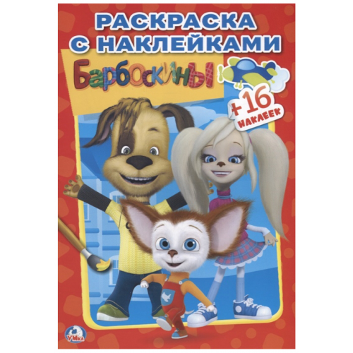 Раскраска с наклейками Умка «Барбоскины»