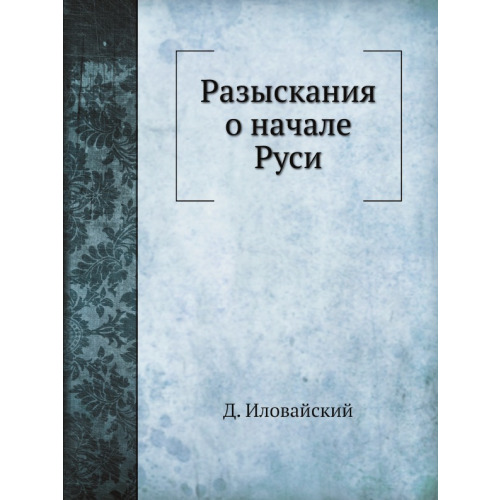 Разыскания о начале Руси