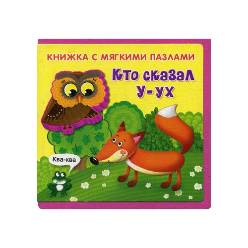 Кто Сказал У-Ух