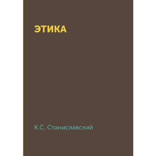 Книга Этика