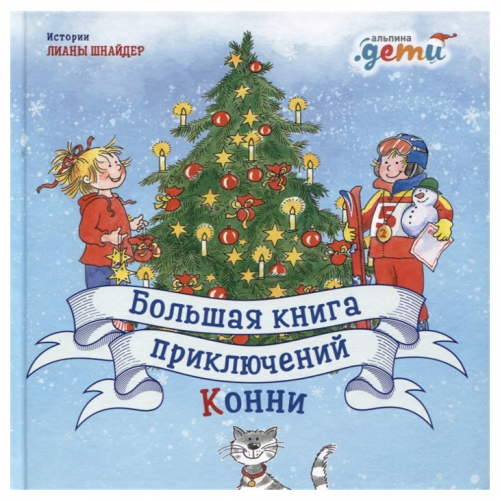 Большая книга приключений Конни