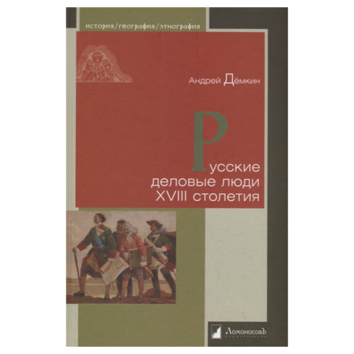 Русские деловые люди XVIII столетия