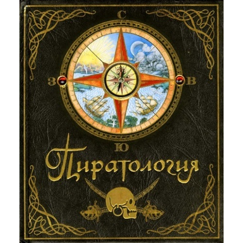 Книга Махаон тайны и Сокровища. пиратология
