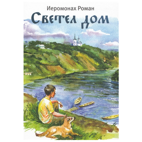 Светел Дом