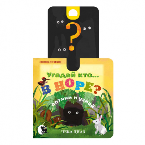 Угадай кто... В Норе?