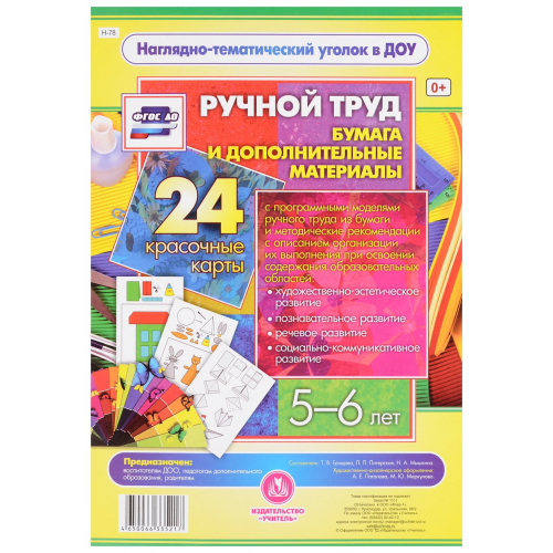Ручной труд. Бумага и дополнительные материалы. 5-6 лет: 24 красочные карты