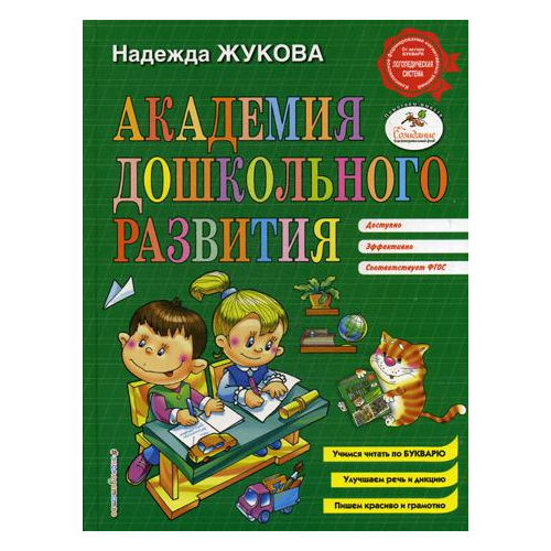 Эксмо Академия Дошкольного развития, Жукова Н, С