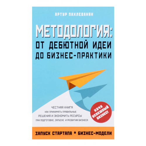 Методология, От Дебютной Идеи до Бизнес-Практики