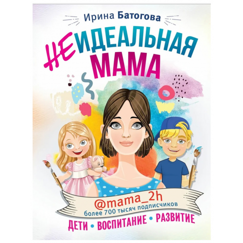 Неидеальная Мама: Дети, Воспитание, развитие @Mama_2H
