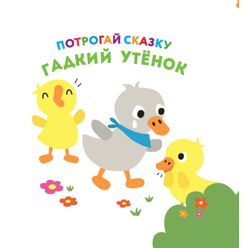 Развивающая книга Nd Play. потрогай Сказку. Гадкий Утенок